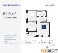 2 - комн.  квартира, 54.3 м², 11/16 эт.