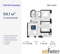 2 - комн.  квартира, 54.1 м², 11/14 эт.