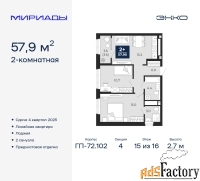 2 - комн.  квартира, 57.9 м², 15/16 эт.