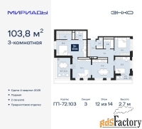 3 - комн.  квартира, 103.8 м², 12/14 эт.