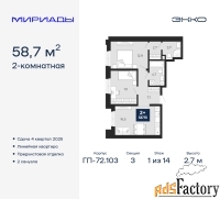2 - комн.  квартира, 58.7 м², 1/14 эт.