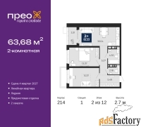 2 - комн.  квартира, 63.68 м², 2/12 эт.