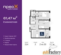 2 - комн.  квартира, 61.47 м², 2/20 эт.