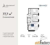 2 - комн.  квартира, 77.7 м², 2/24 эт.