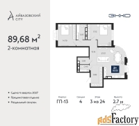 2 - комн.  квартира, 89.68 м², 3/24 эт.