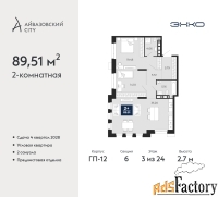 2 - комн.  квартира, 89.51 м², 3/24 эт.