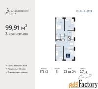 3 - комн.  квартира, 99.91 м², 23/24 эт.