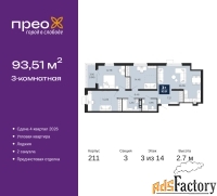 3 - комн.  квартира, 93.51 м², 3/14 эт.