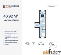 1 - комн.  квартира, 46.92 м², 2/10 эт.