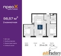 2 - комн.  квартира, 56.57 м², 24/24 эт.
