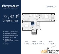 2 - комн.  квартира, 72.82 м², 20/21 эт.
