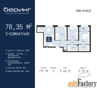 3 - комн.  квартира, 78.35 м², 2/9 эт.