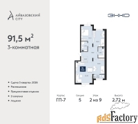 3 - комн.  квартира, 91.5 м², 2/9 эт.