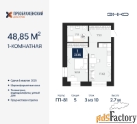 1 - комн.  квартира, 48.85 м², 3/10 эт.