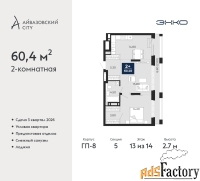 2 - комн.  квартира, 60.4 м², 13/14 эт.