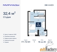 1 - комн.  квартира, 32.4 м², 18/25 эт.