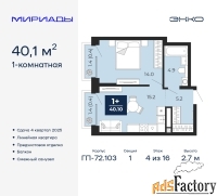 1 - комн.  квартира, 40.1 м², 4/16 эт.