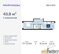 1 - комн.  квартира, 43.8 м², 15/16 эт.