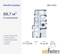 3 - комн.  квартира, 89.7 м², 10/16 эт.