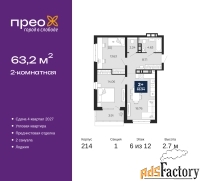 2 - комн.  квартира, 63.2 м², 6/12 эт.