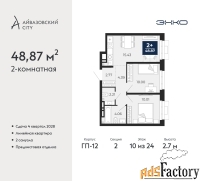 2 - комн.  квартира, 48.87 м², 10/24 эт.