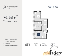 2 - комн.  квартира, 76.38 м², 2/24 эт.