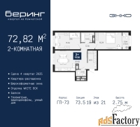 2 - комн.  квартира, 72.82 м², 19/21 эт.