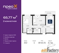 2 - комн.  квартира, 65.77 м², 18/21 эт.
