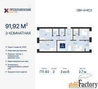 3 - комн.  квартира, 91.92 м², 3/8 эт.