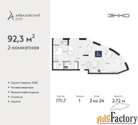 2 - комн.  квартира, 92.3 м², 2/24 эт.