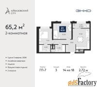 2 - комн.  квартира, 65.2 м², 14/18 эт.