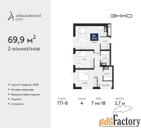 2 - комн.  квартира, 69.9 м², 7/18 эт.