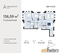 3 - комн.  квартира, 136.59 м², 8/24 эт.