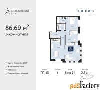 3 - комн.  квартира, 86.69 м², 6/24 эт.
