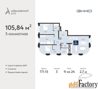 3 - комн.  квартира, 105.84 м², 11/24 эт.