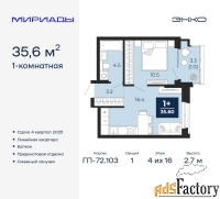 1 - комн.  квартира, 35.6 м², 4/16 эт.