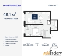 1 - комн.  квартира, 46.1 м², 13/16 эт.