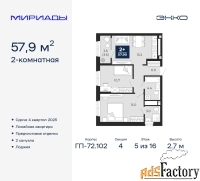 2 - комн.  квартира, 57.9 м², 5/16 эт.