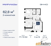 2 - комн.  квартира, 62.8 м², 3/16 эт.