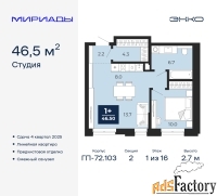 1 - комн.  квартира, 46.5 м², 1/16 эт.