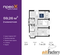 2 - комн.  квартира, 59.26 м², 7/20 эт.