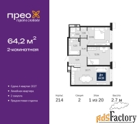 2 - комн.  квартира, 64.2 м², 1/20 эт.