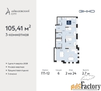 3 - комн.  квартира, 105.41 м², 2/24 эт.