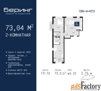 2 - комн.  квартира, 73.04 м², 17/21 эт.