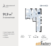 3 - комн.  квартира, 91.9 м², 3/18 эт.
