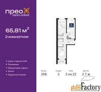 2 - комн.  квартира, 65.81 м², 2/22 эт.