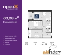 2 - комн.  квартира, 63.68 м², 11/22 эт.
