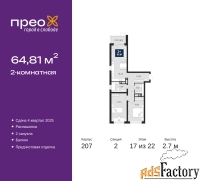 2 - комн.  квартира, 64.81 м², 17/22 эт.