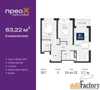 2 - комн.  квартира, 63.22 м², 19/22 эт.