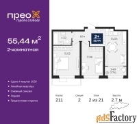 2 - комн.  квартира, 55.44 м², 2/21 эт.